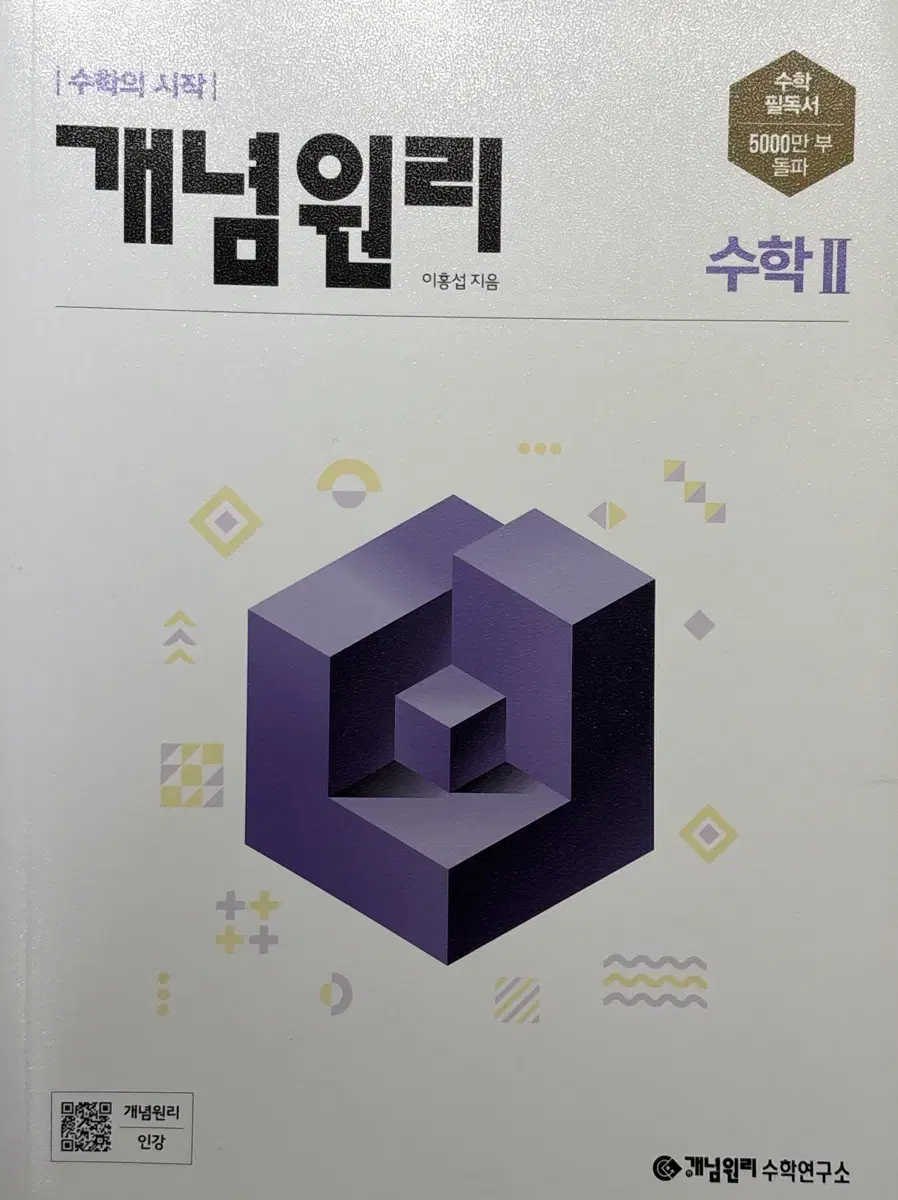 개념원리 수학2 새상품